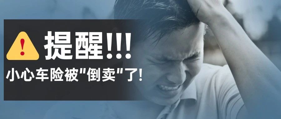 司机亲历:我的车险被"倒卖"了!