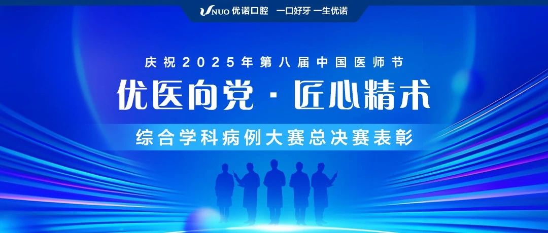 优医向党・匠心精术 | 庆祝中国医师节 优诺口腔综合学科病例大赛圆满落幕