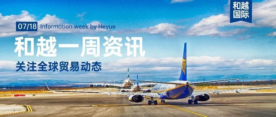 七月第三周：关注全球贸易动态 | 和越周报