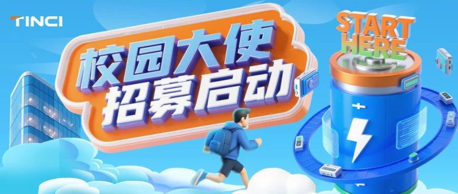 【天赐材料】2026届校园大使火热招募中！