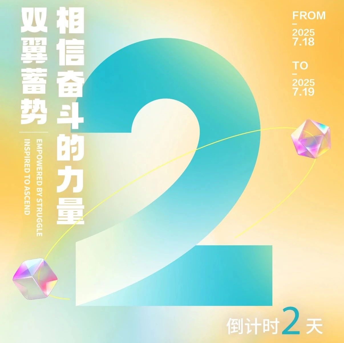 倒计时2天！