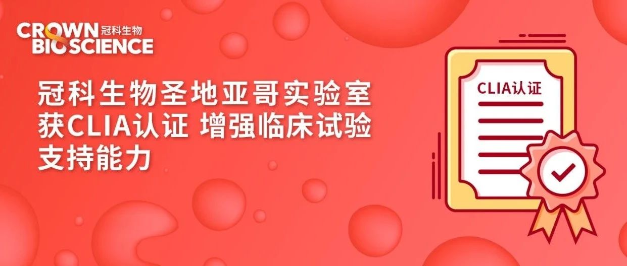 新闻速递 | 冠科生物圣地亚哥实验室获 CLIA 认证 增强临床试验支持能力