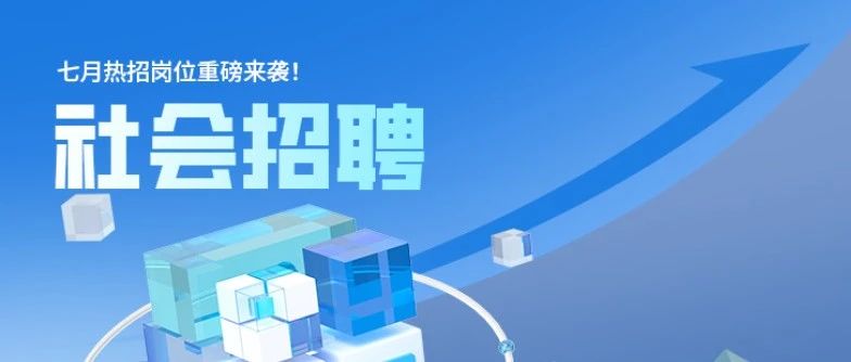 社招ing | 加入中通，卓越平台等你共创未来