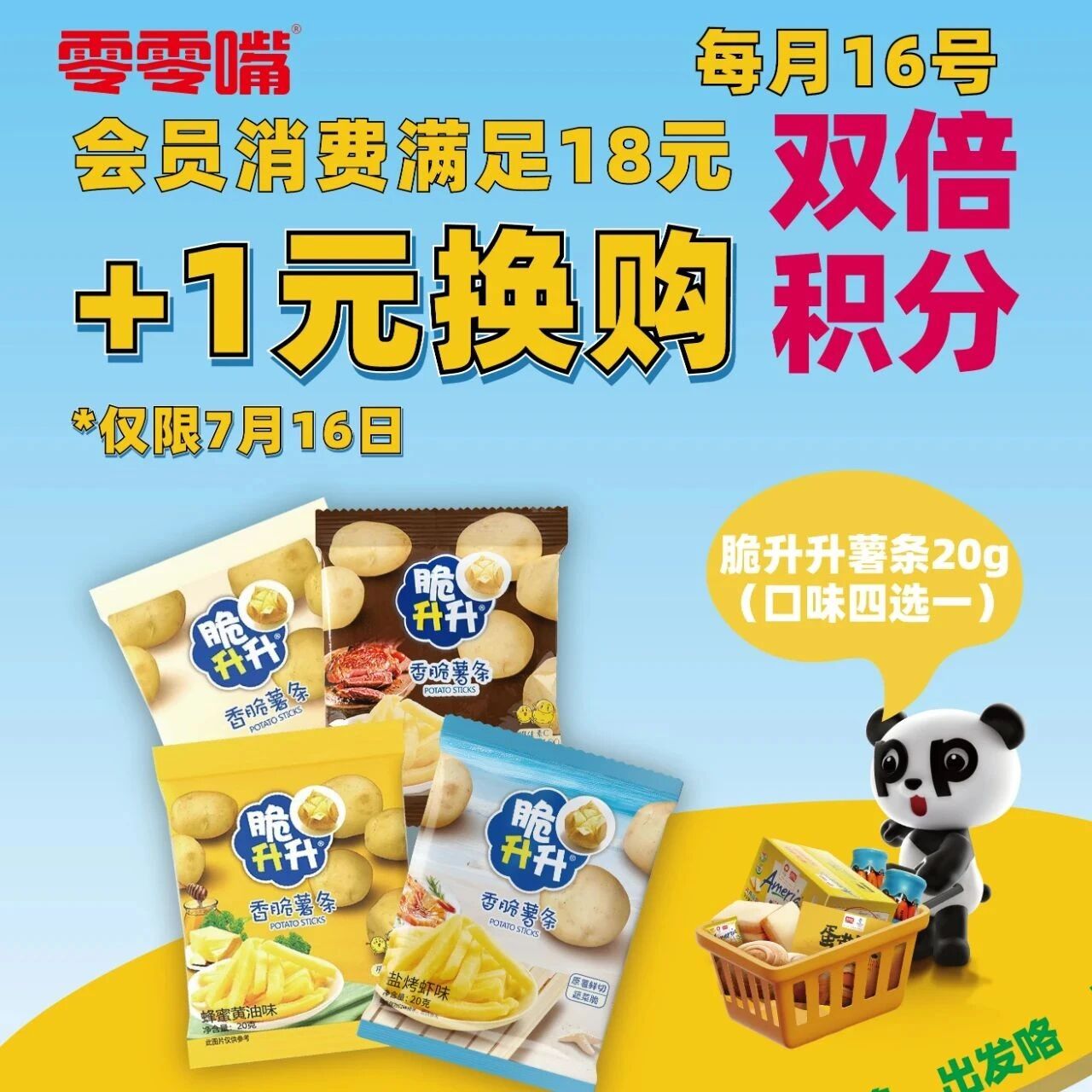 每月16号会员日开启！会员双倍积分乐享消费满18元+1元换购好礼！