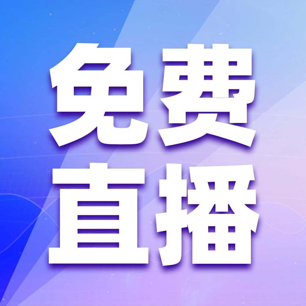 免费直播 | 企业常见的12个增值税风险解读
