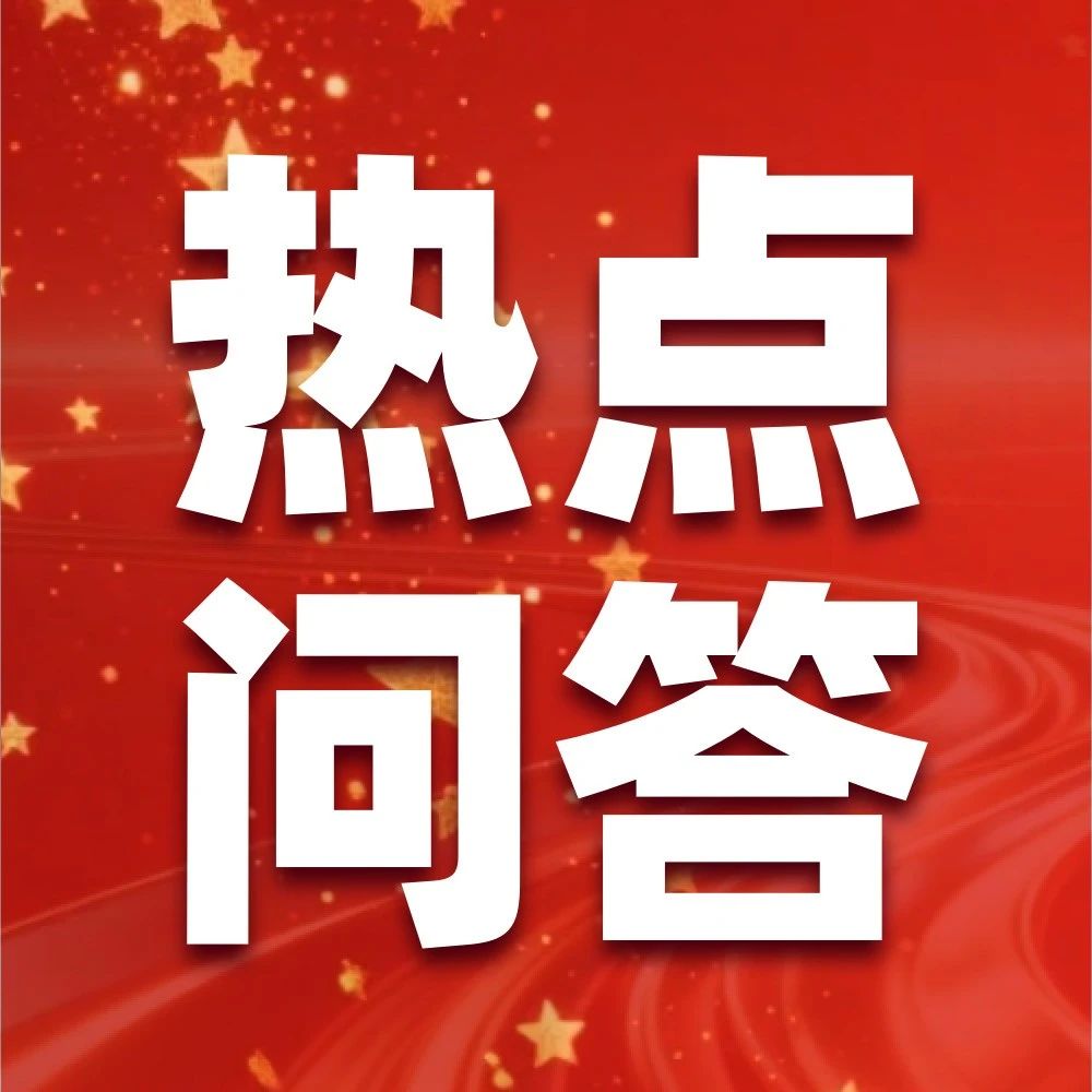 热点问答 | 增值税出口退税政策相关问答