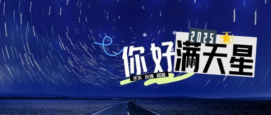 满天星2025丨宋工：抽丝剥茧破难题