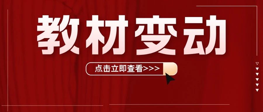 26版二建新教材上市！单科变动高达25%！