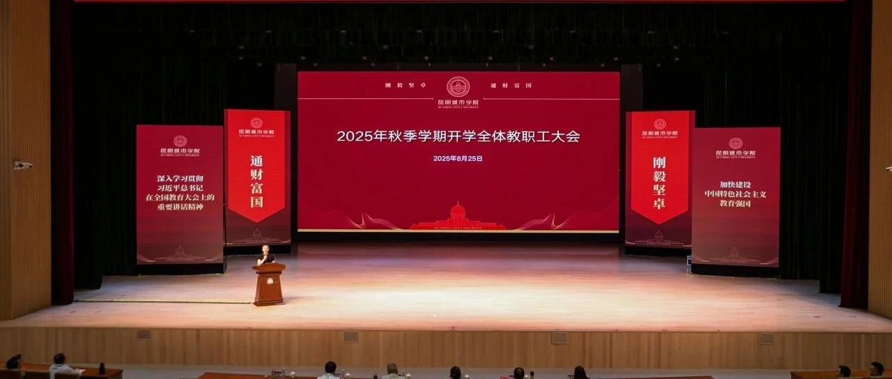聚焦发展谋新篇 同心协力启新程 | 昆明城市学院召开2025年秋季学期开学全体教职工大会