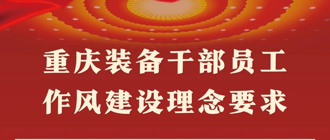 重庆装备干部员工作风建设理念要求发布