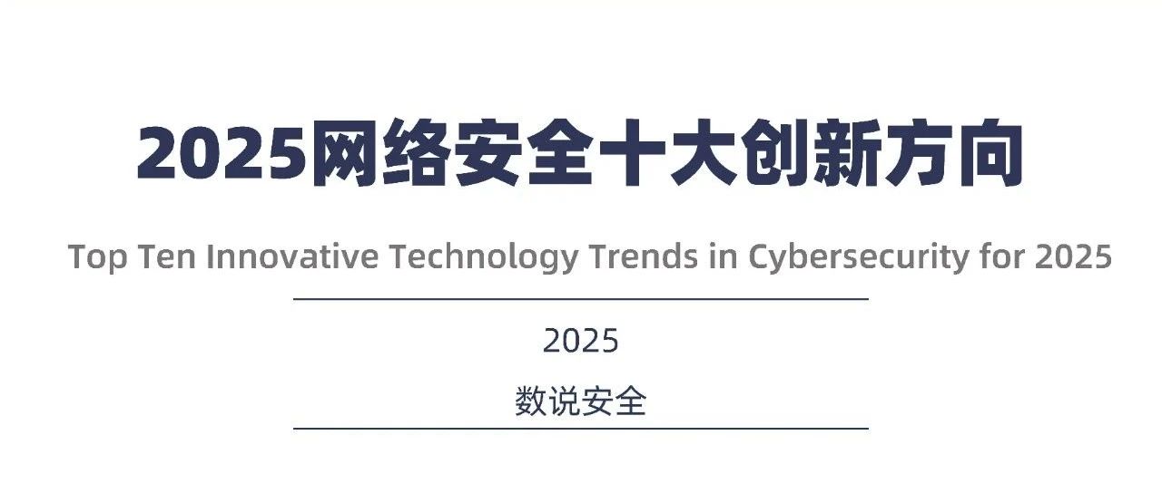 入选2025网络安全十大创新方向   边界无限RASP/ADR领跑应用安全新细分市场