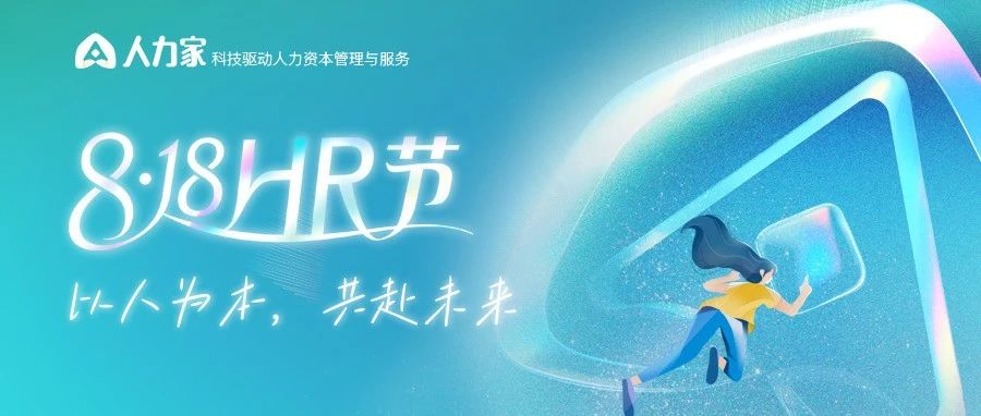 818人力资源日，致敬HR！