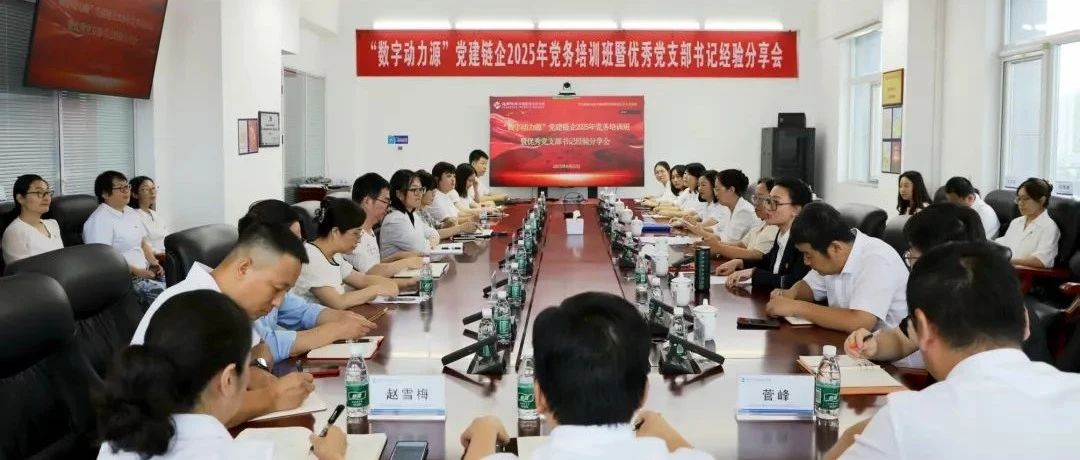 中国医药北京永正承办大兴经开区“数字动力源”党建链企2025年党务培训班暨优秀党支部书记经验分享会