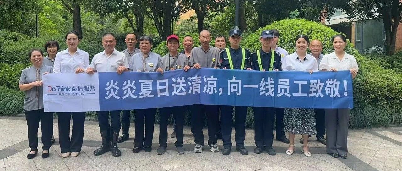 德信服务「盛夏清凉图鉴」：把关怀递给每双汗湿的手掌