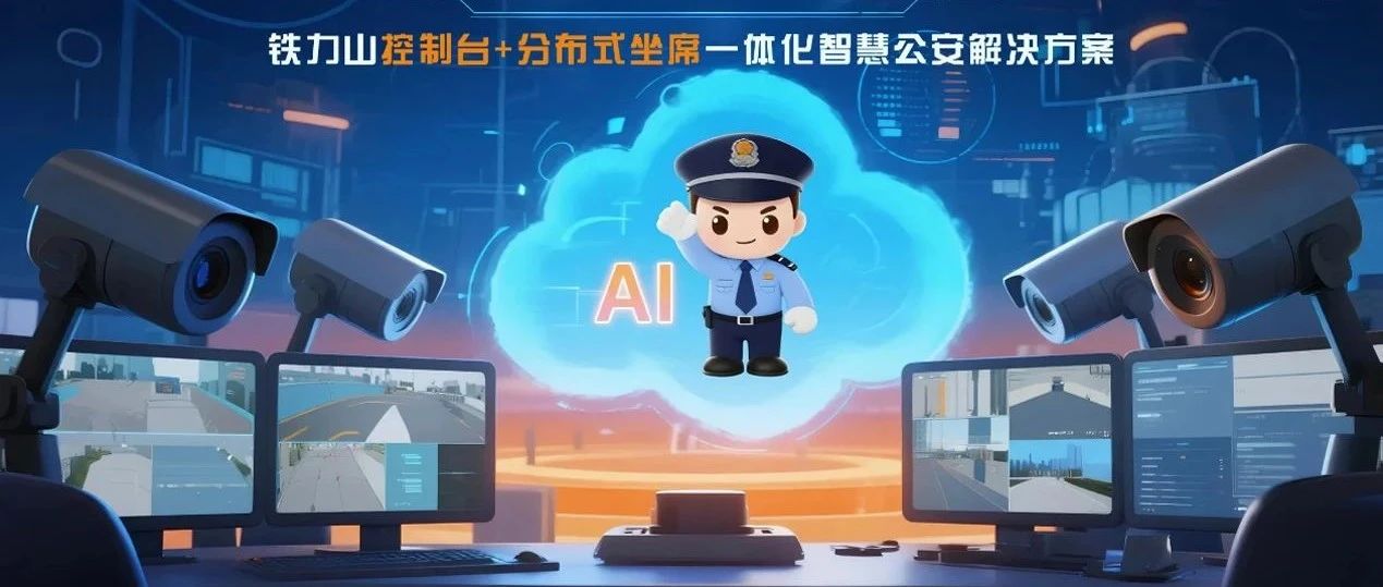 平安江西的"科技密码"：铁力山控制台+坐席一体化方案重塑警务指挥链