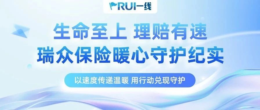 RUI一线｜同一客户3次重疾赔付、26次理赔，这就是保险的力量