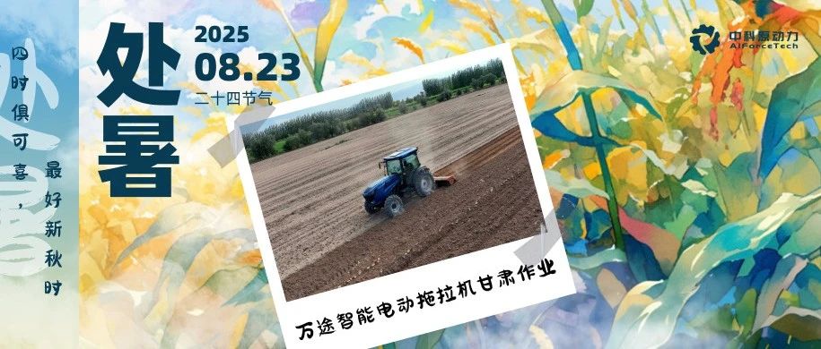 今日处暑 | 四时俱可喜，最好新秋时