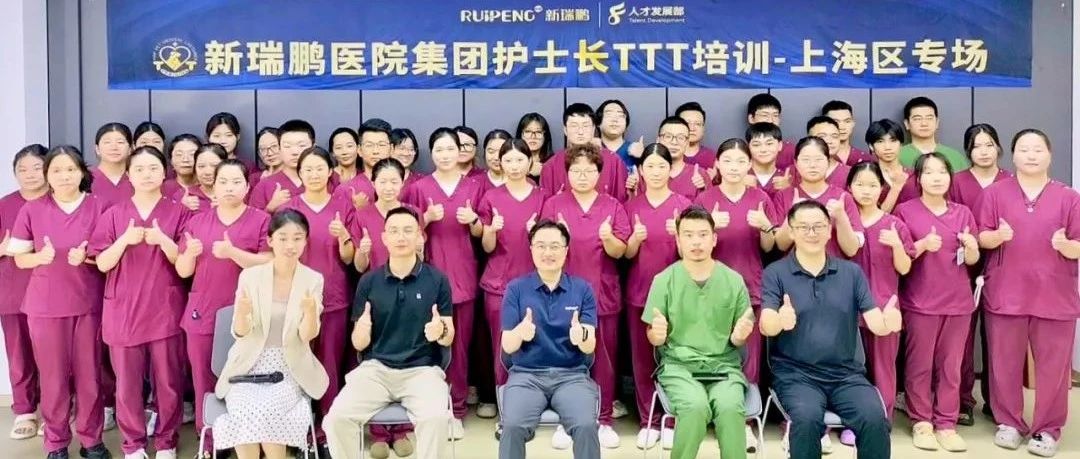 【师道传承·赋能未来】新瑞鹏上海区护士长TTT特训营圆满收官！