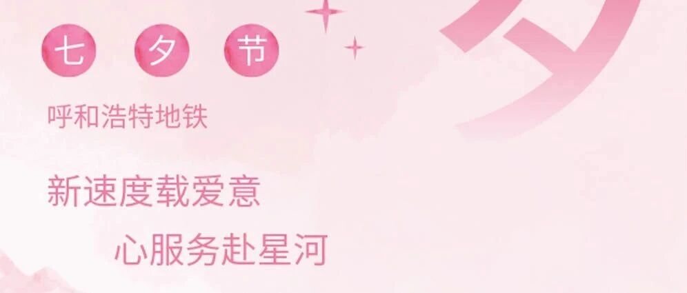 活动预告 | 新速度载爱意 心服务赴星河 呼和浩特地铁如“七”而遇