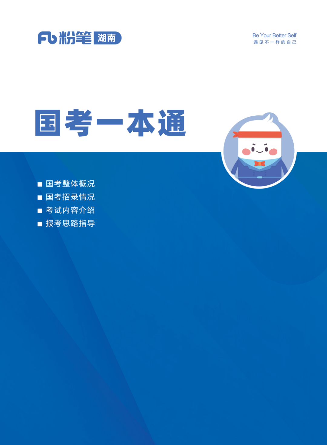 【湖南粉笔】2026国考一本通（学员版）_01.png