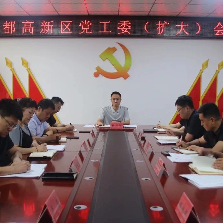 尧都高新区召开党工委（扩大）会议 传达学习临汾市委五届十次全会精神