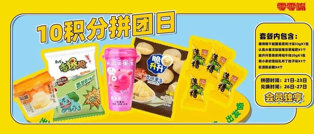每月积分拼团日开启|10积分轻松开“兑”，零食礼包一键get