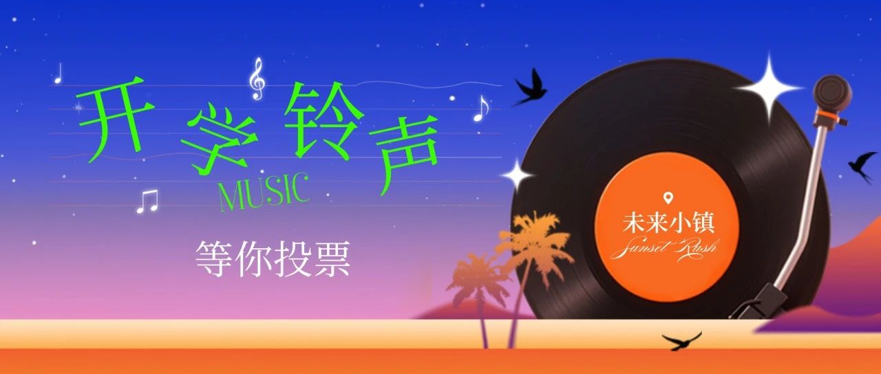 开学铃声 等你来投票