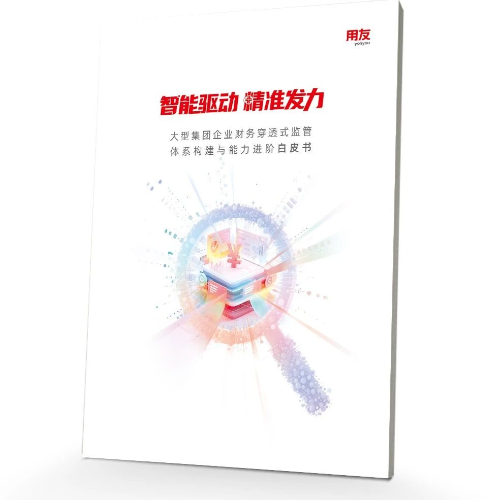 用友联合厦门国家会计学院发布“穿透式监管”白皮书！