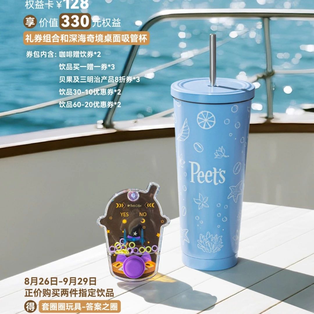 秋日权益卡｜深海奇境桌面吸管杯，等你入手