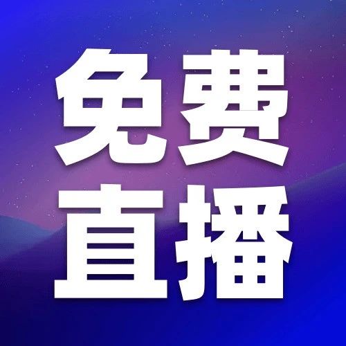免费直播 |《增值税法实施条例（征求意见稿）》要点解读，重塑企业财税合规界限
