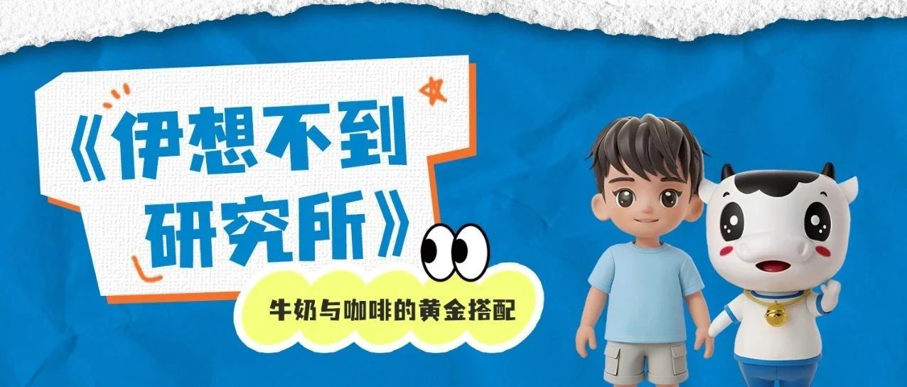 牛奶与咖啡的黄金搭配