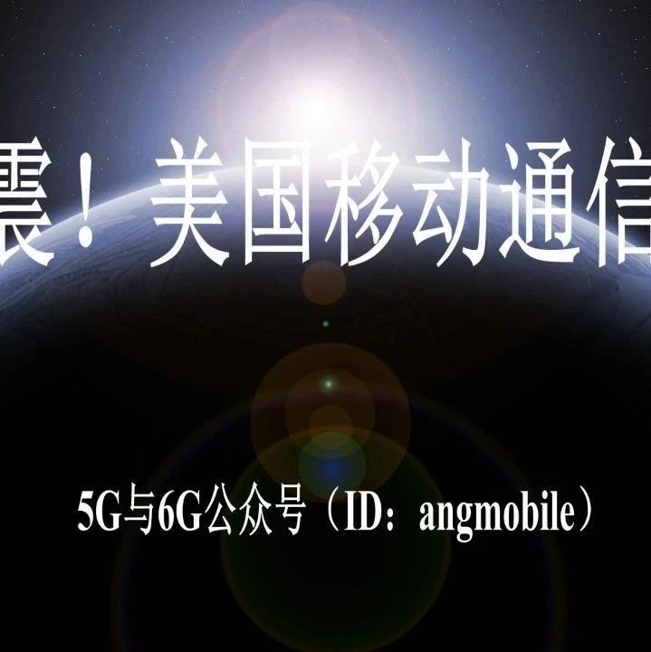巨震！美国移动通信业