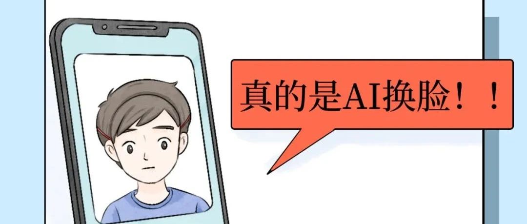 【反电诈宣传】反电诈温馨提示之“AI换脸”诈骗