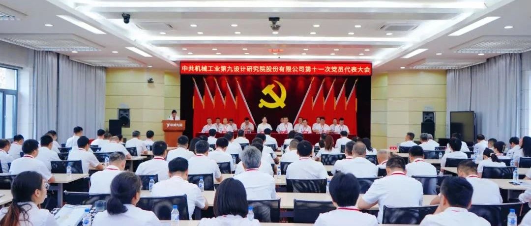 中国共产党机械工业第九设计研究院股份有限公司第十一次党员代表大会隆重召开