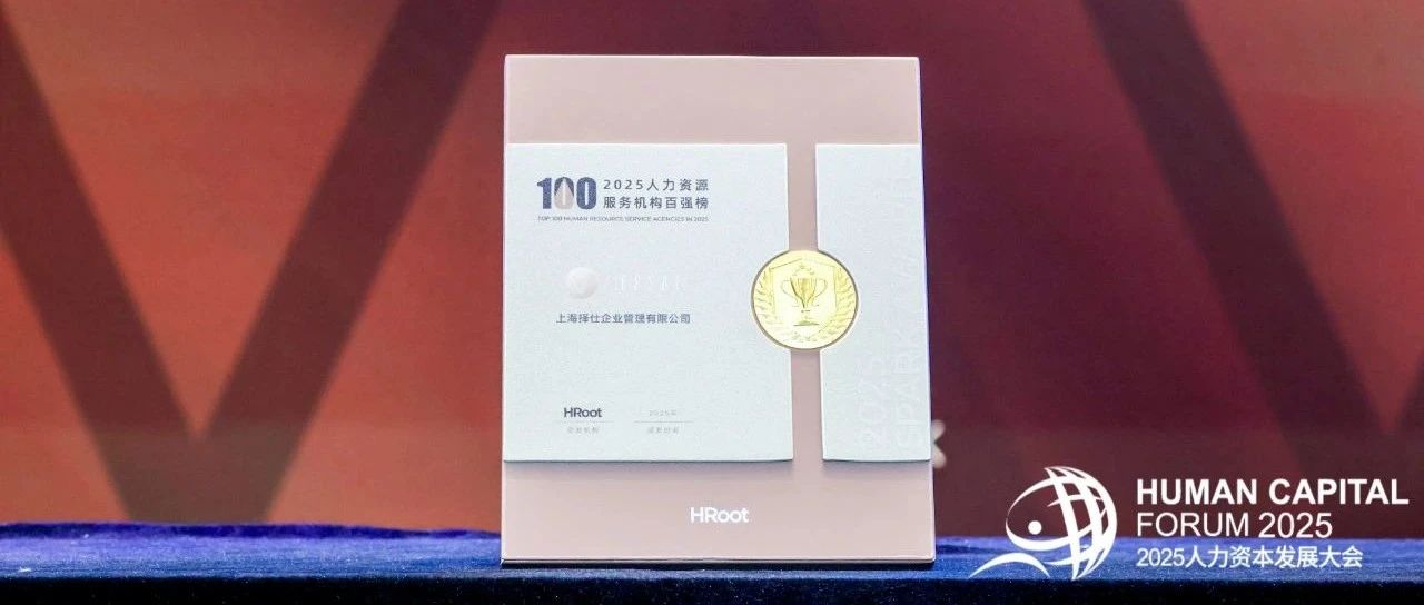 荣誉时刻丨择仕中国蝉联HRoot「Spark 领航者」人力资源服务机构百强