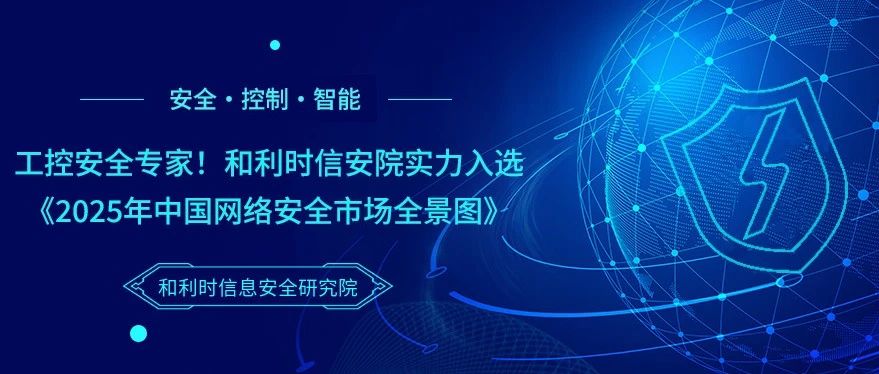 工控安全专家！和利时信安院实力入选《2025年中国网络安全市场全景图》