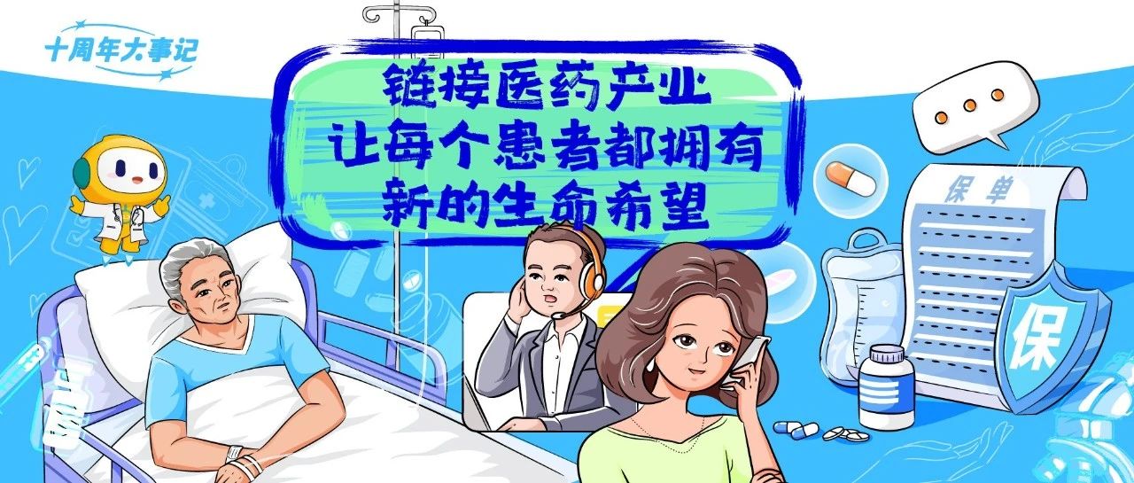 “拾”光里的故事｜链接医药产业，提供好医好药好服务