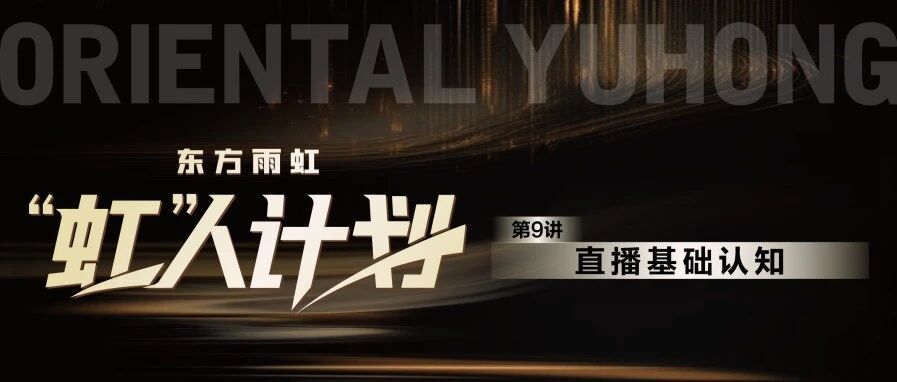 “虹”人计划 | 直播基础认知