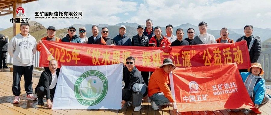聚焦 | 初心致远，使命敦行——第五届“饮水思源·探秘三江源”大型公益活动完美收官