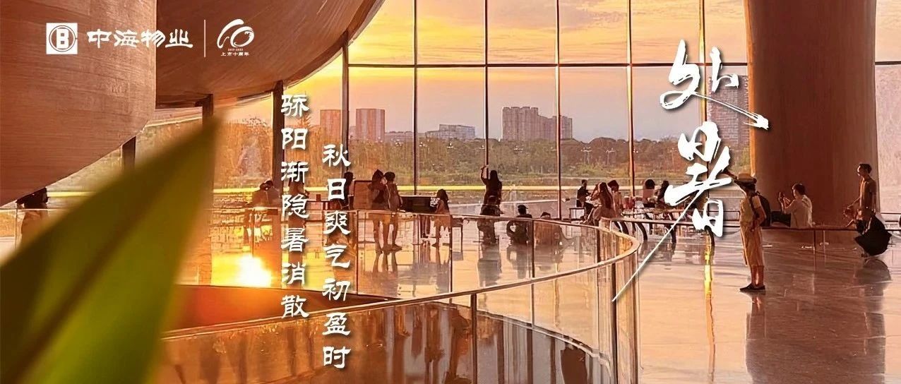 处暑 | 骄阳渐隐暑消散 秋日爽气初盈时