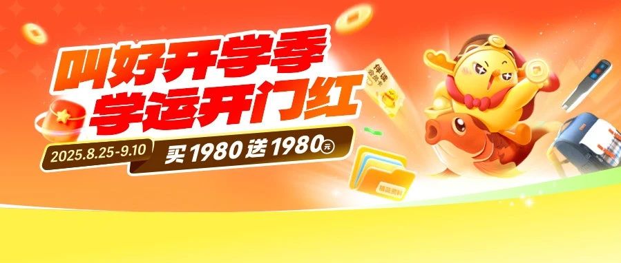 开学大促盛大开启！买￥1980送￥1980+，赠品拿到手软，刮奖赢免单，速速抢！