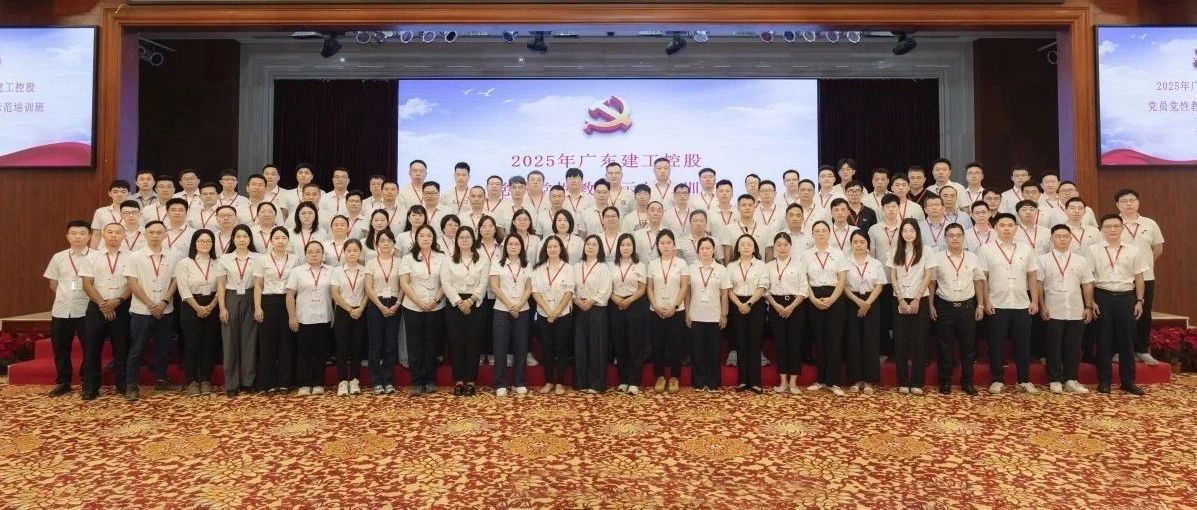 【建工新闻】广东建工控股党委举办党员党性教育示范培训班