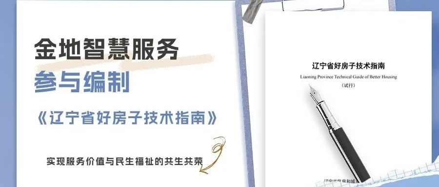 金地智慧服务集团东北区域公司深度参与《辽宁省好房子技术指南》编制 引领人居品质升级