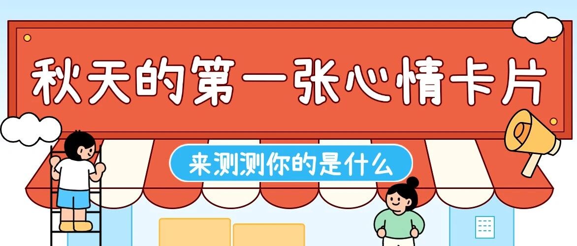 秋天的第一张心情卡片，它来了