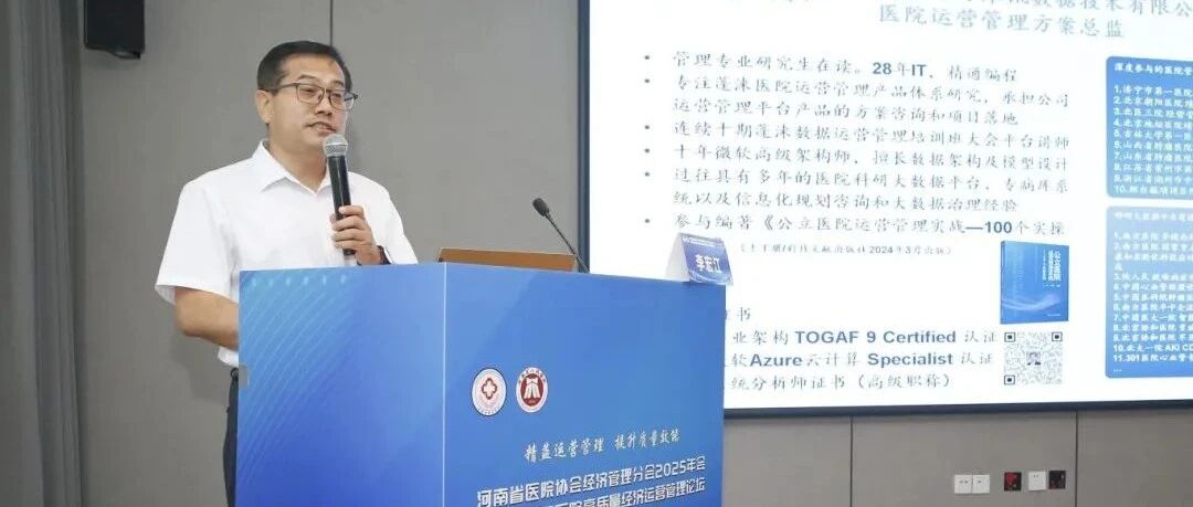 构建院科两级智慧运营管理平台 加速运营能力成熟 |中原地区医院高质量经济运营管理论坛