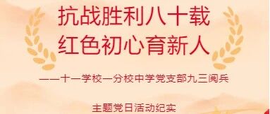 抗战胜利八十载 红色初心育新人 ——十一学校一分校中学党支部九三阅兵主题党日活动纪实
