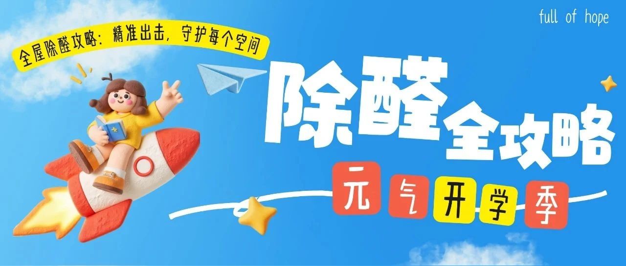 开学季倒计时！新房急住别踩雷，这份全屋除醛攻略+凑单秘籍请收好！