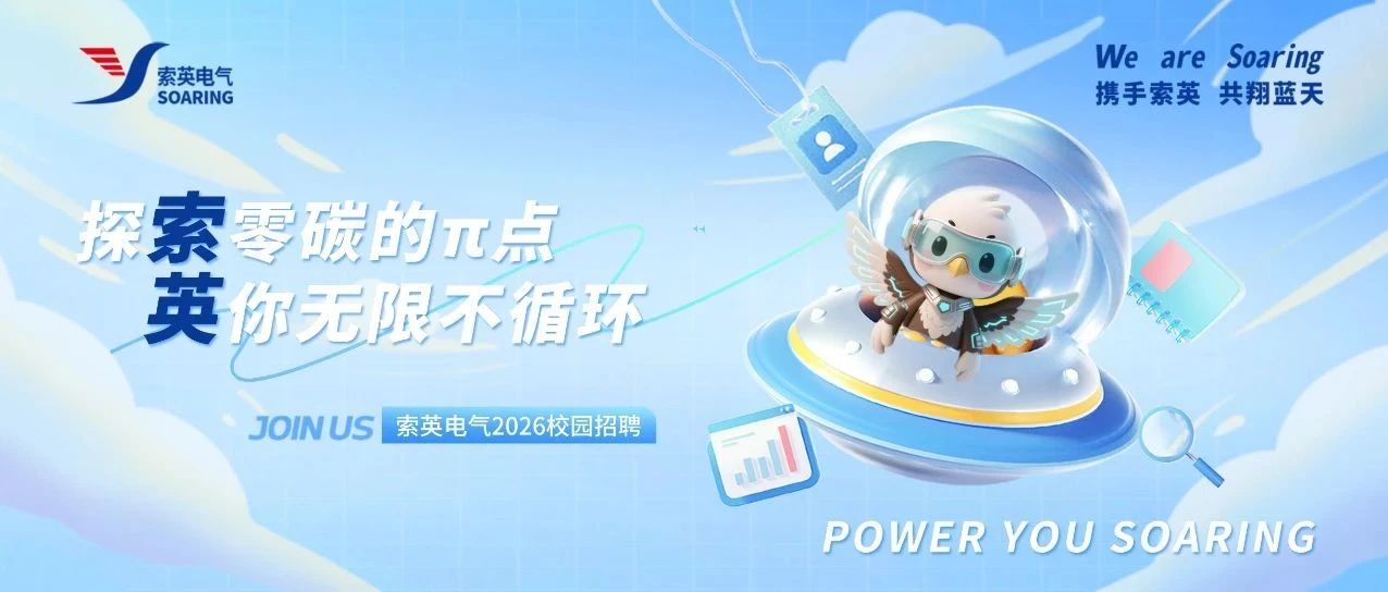 索英电气2026届校园招聘正式启动