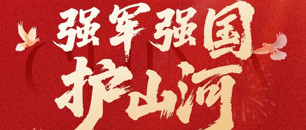 强军强国护山河 从胜利走向复兴