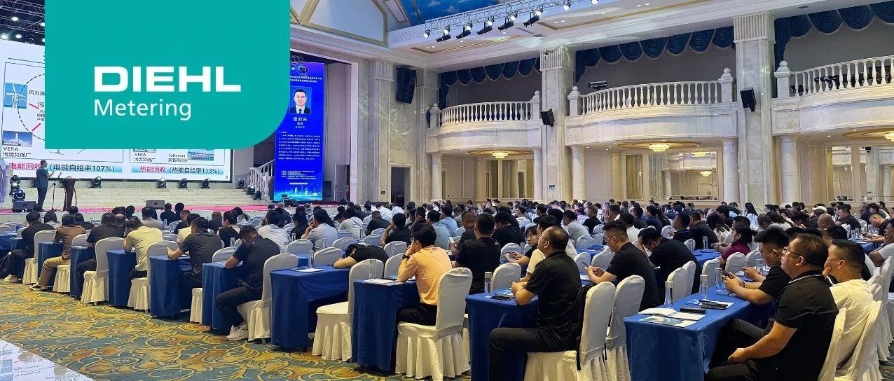 代傲表计亮相吉林水协盛会，助推城镇水务智慧升级